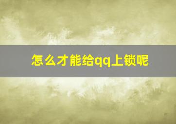 怎么才能给qq上锁呢