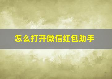 怎么打开微信红包助手