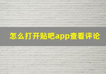 怎么打开贴吧app查看评论