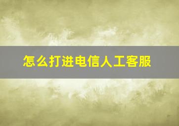 怎么打进电信人工客服