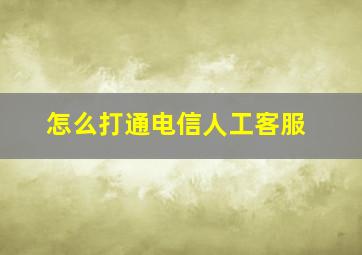 怎么打通电信人工客服