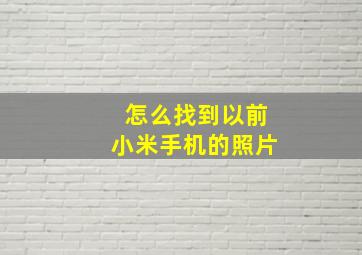 怎么找到以前小米手机的照片