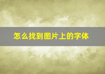 怎么找到图片上的字体