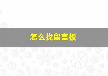 怎么找留言板