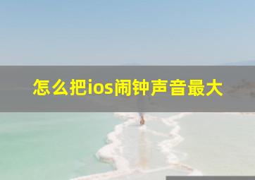 怎么把ios闹钟声音最大