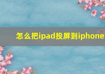 怎么把ipad投屏到iphone