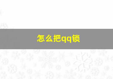 怎么把qq锁