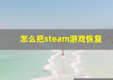 怎么把steam游戏恢复