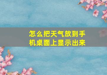 怎么把天气放到手机桌面上显示出来