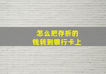 怎么把存折的钱转到银行卡上