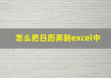 怎么把日历弄到excel中