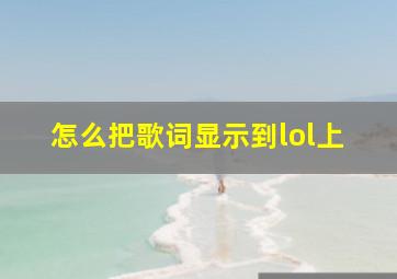 怎么把歌词显示到lol上