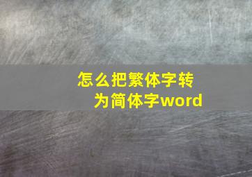 怎么把繁体字转为简体字word