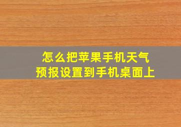 怎么把苹果手机天气预报设置到手机桌面上