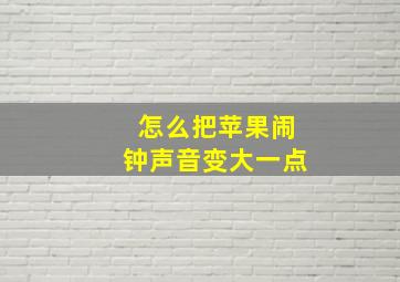 怎么把苹果闹钟声音变大一点