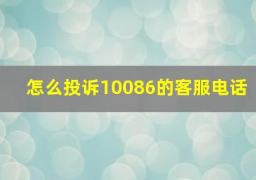 怎么投诉10086的客服电话