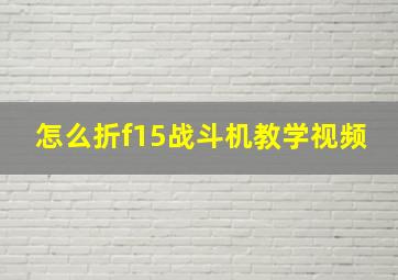 怎么折f15战斗机教学视频