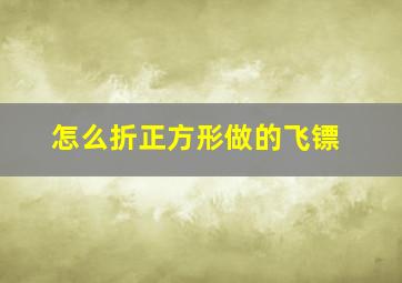 怎么折正方形做的飞镖