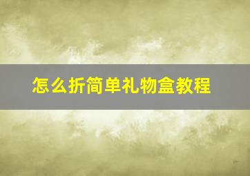 怎么折简单礼物盒教程