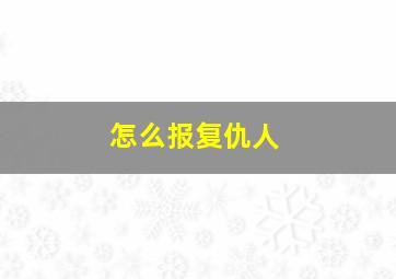 怎么报复仇人