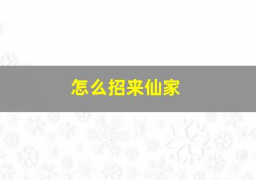 怎么招来仙家