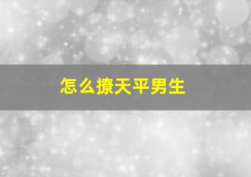 怎么撩天平男生