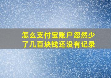 怎么支付宝账户忽然少了几百块钱还没有记录