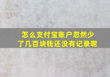 怎么支付宝账户忽然少了几百块钱还没有记录呢