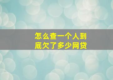 怎么查一个人到底欠了多少网贷