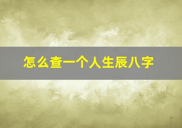 怎么查一个人生辰八字