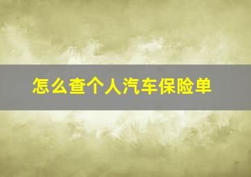 怎么查个人汽车保险单