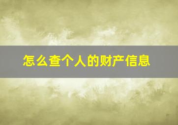 怎么查个人的财产信息