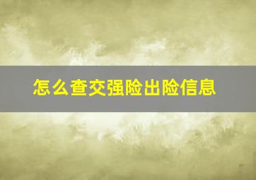 怎么查交强险出险信息