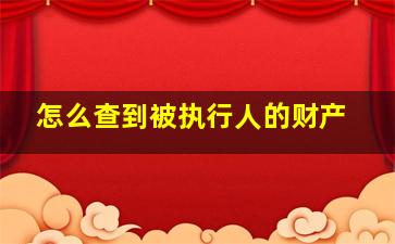 怎么查到被执行人的财产