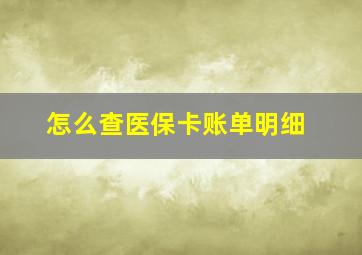 怎么查医保卡账单明细