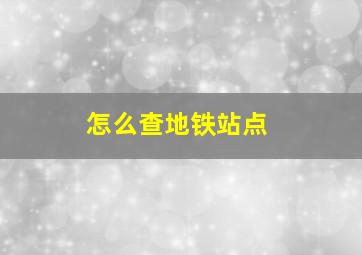 怎么查地铁站点