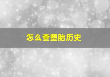 怎么查堕胎历史