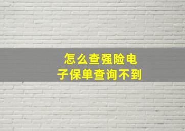 怎么查强险电子保单查询不到