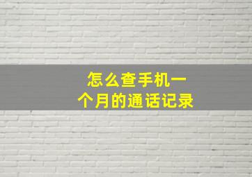 怎么查手机一个月的通话记录