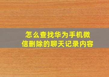 怎么查找华为手机微信删除的聊天记录内容