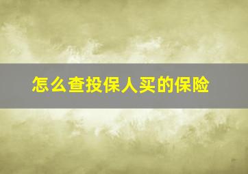 怎么查投保人买的保险