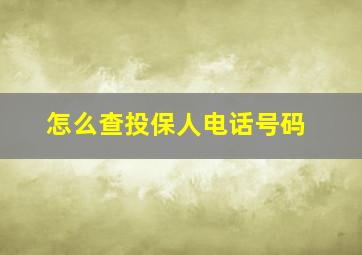 怎么查投保人电话号码