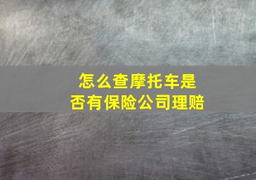 怎么查摩托车是否有保险公司理赔