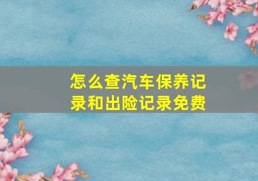 怎么查汽车保养记录和出险记录免费