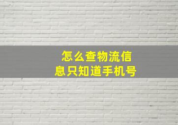 怎么查物流信息只知道手机号