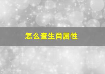 怎么查生肖属性