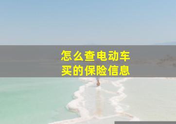 怎么查电动车买的保险信息