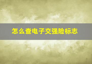 怎么查电子交强险标志