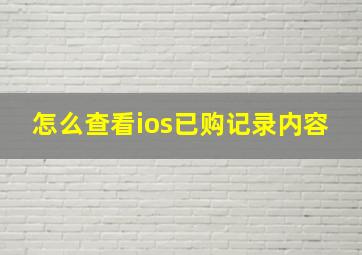 怎么查看ios已购记录内容