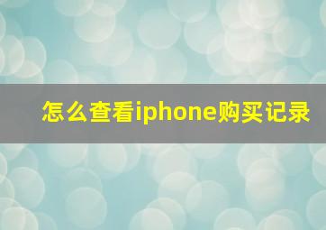 怎么查看iphone购买记录